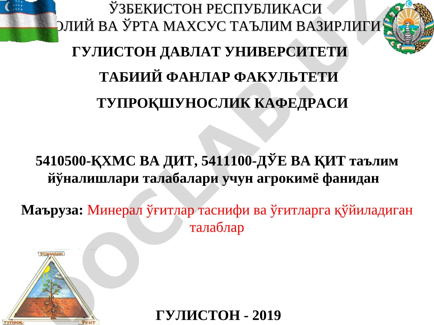 Минерал ўғитлар таснифи ва ўғитларга қўйиладиган талаблар