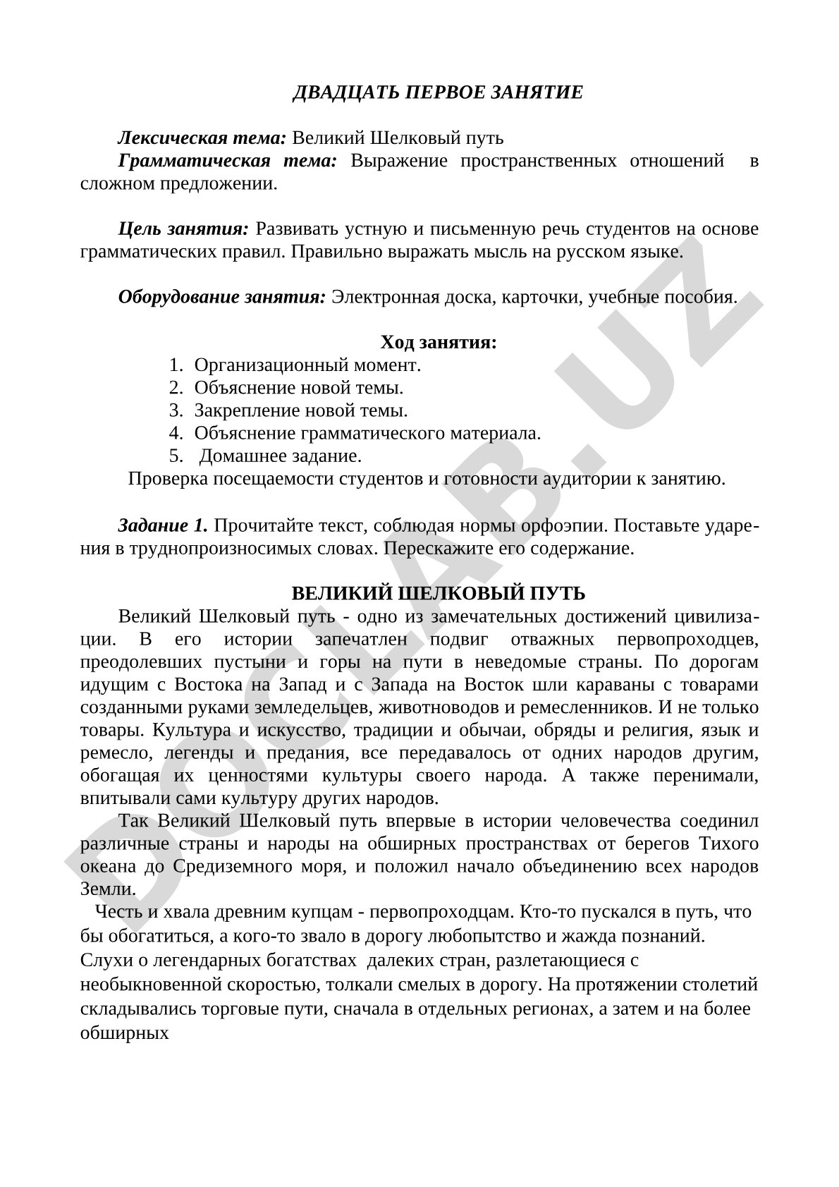 Великий Шелковый путь