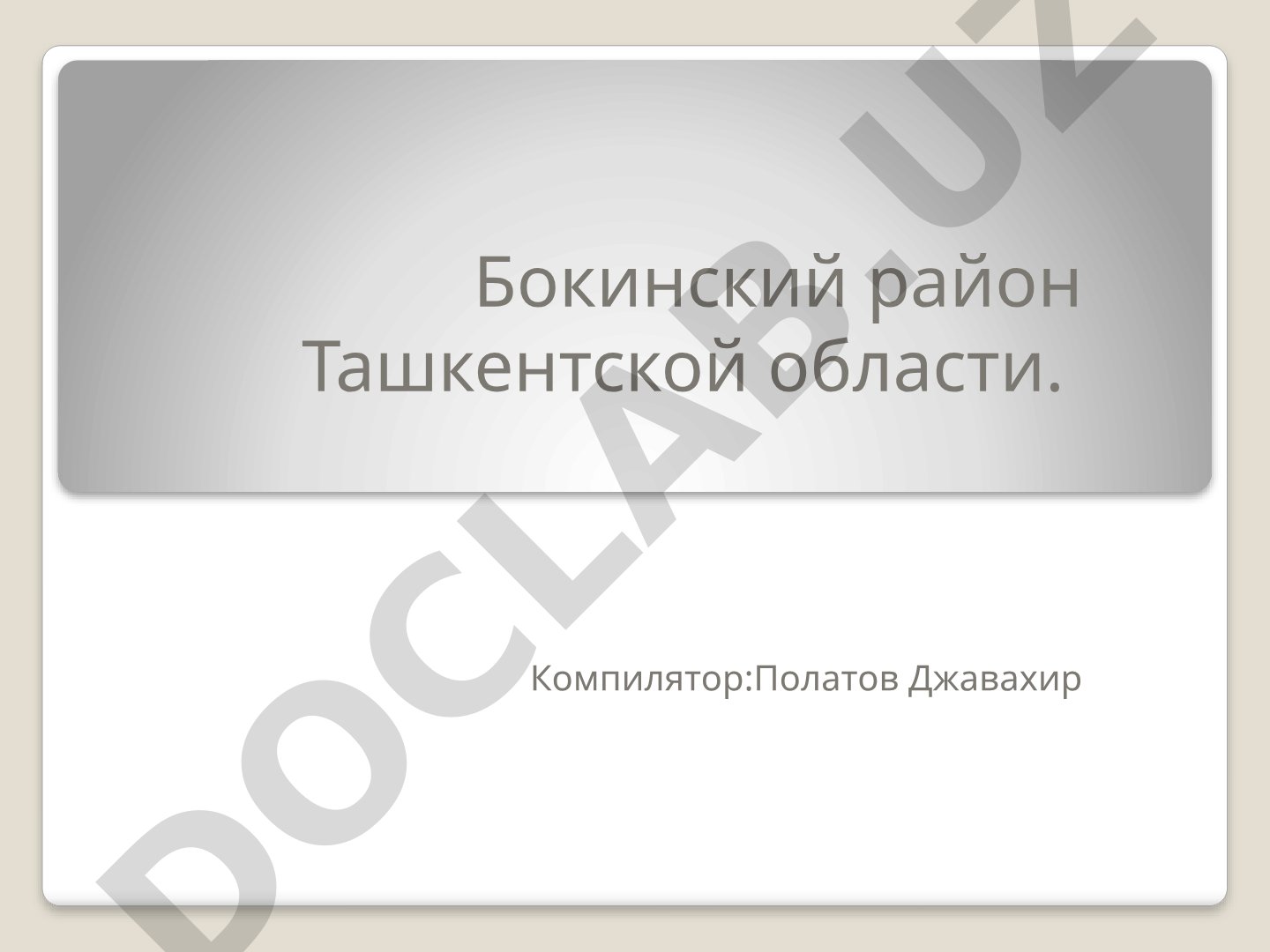 Бокинский район Ташкентской области