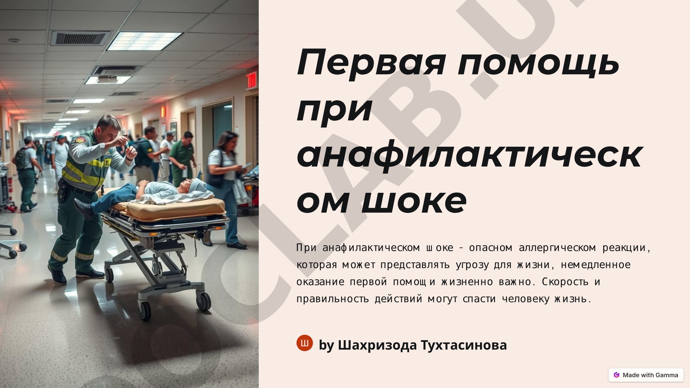 Первая помощь при анафилактическом шоке