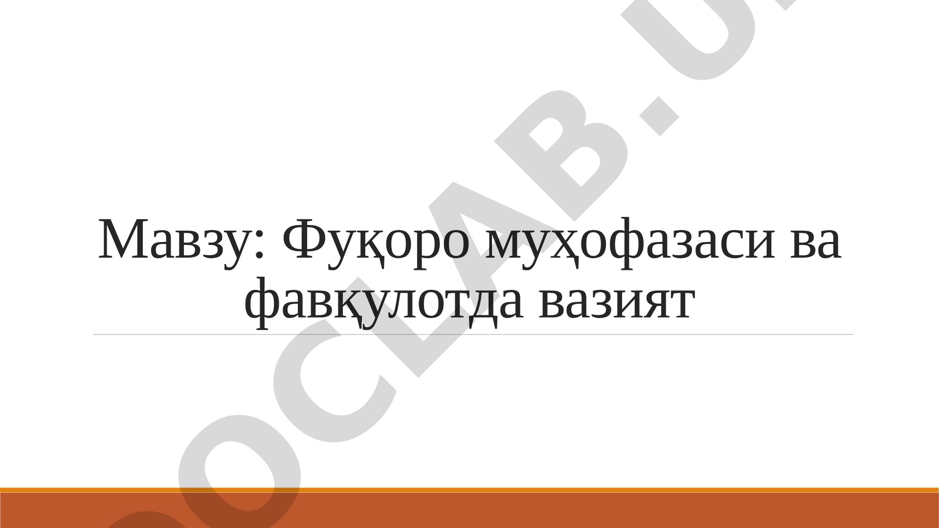 Фуқоро муҳофазаси ва фавқулодда вазият