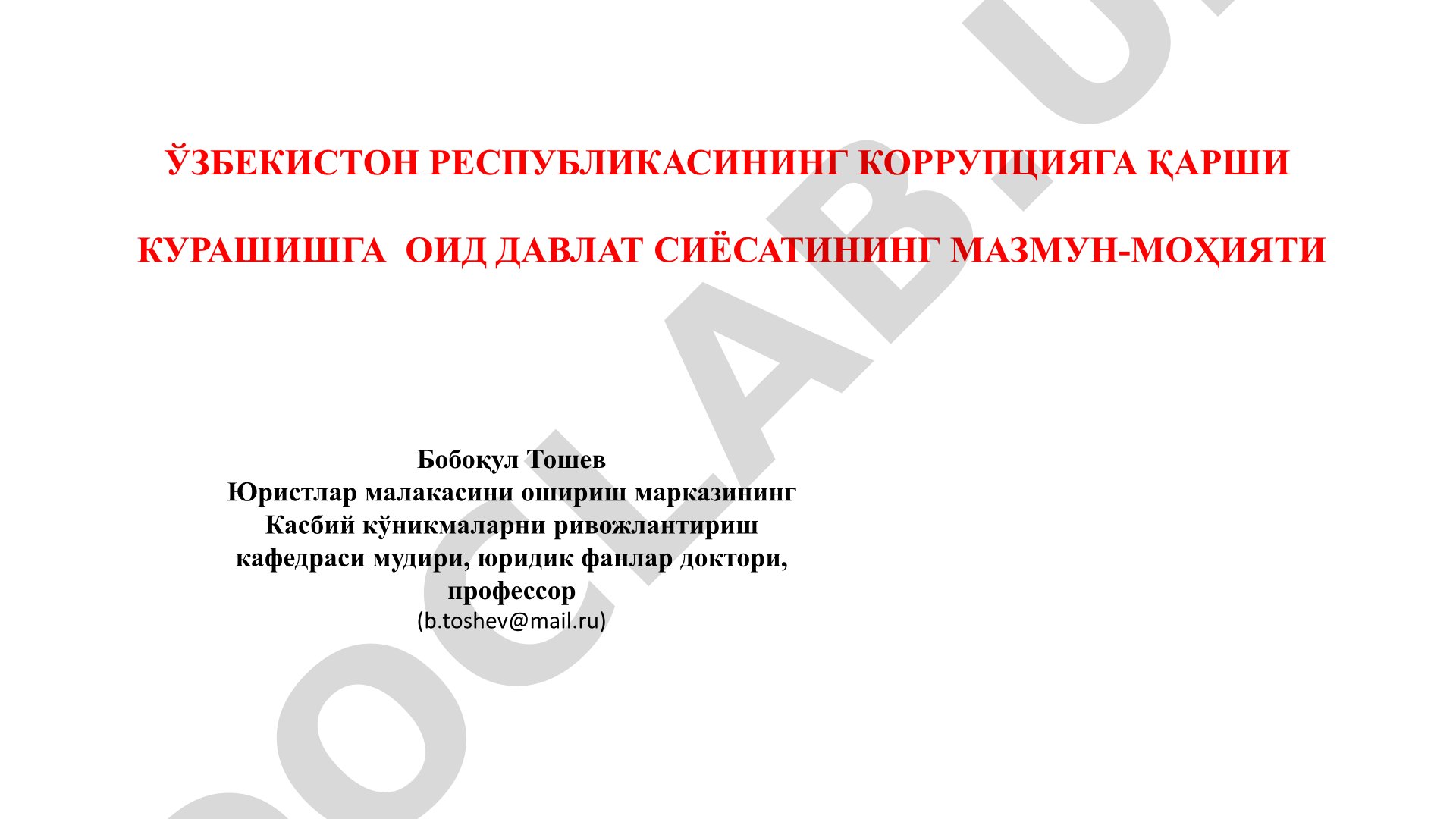 ЎЗБЕКИСТОН РЕСПУБЛИКАСИНИНГ КОРРУПЦИЯГА ҚАРШИ КУРАШИШГА ОИД ДАВЛАТ СИЁСАТИНИНГ МАЗМУН-МОҲИЯТИ