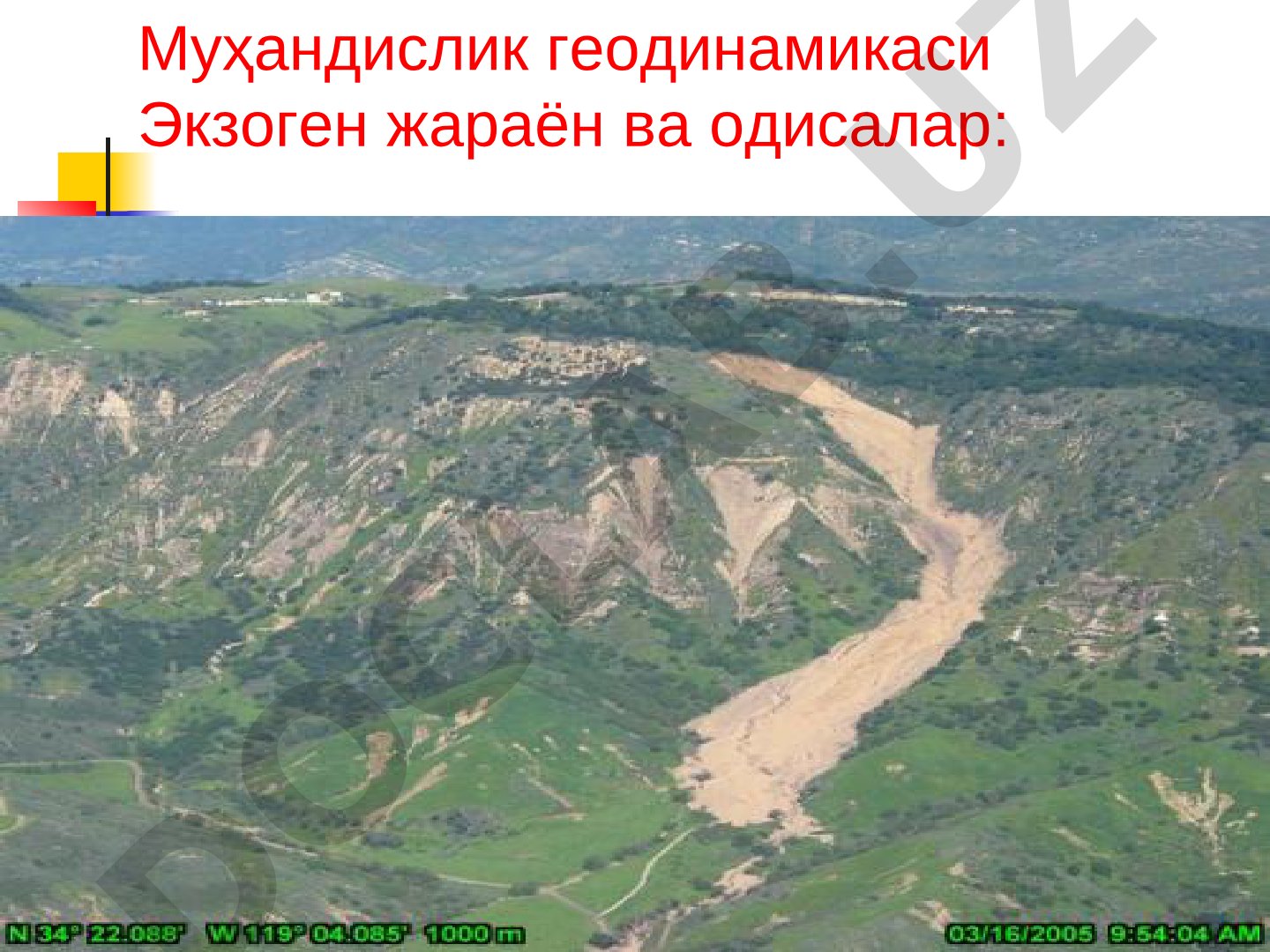Эндоген жараён ва ҳодисалар. Сейсмик ҳодисалар