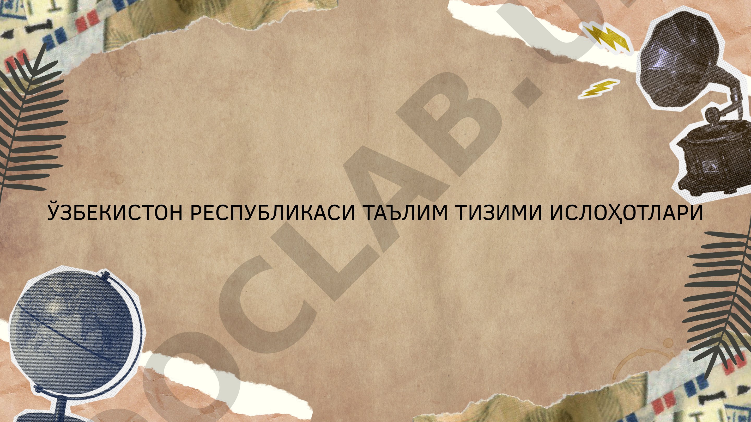 Ўзбекистон Республикаси таълим тизими ислоҳотлари