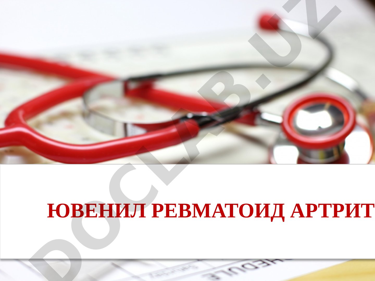 Ювенил ревматоид артрит