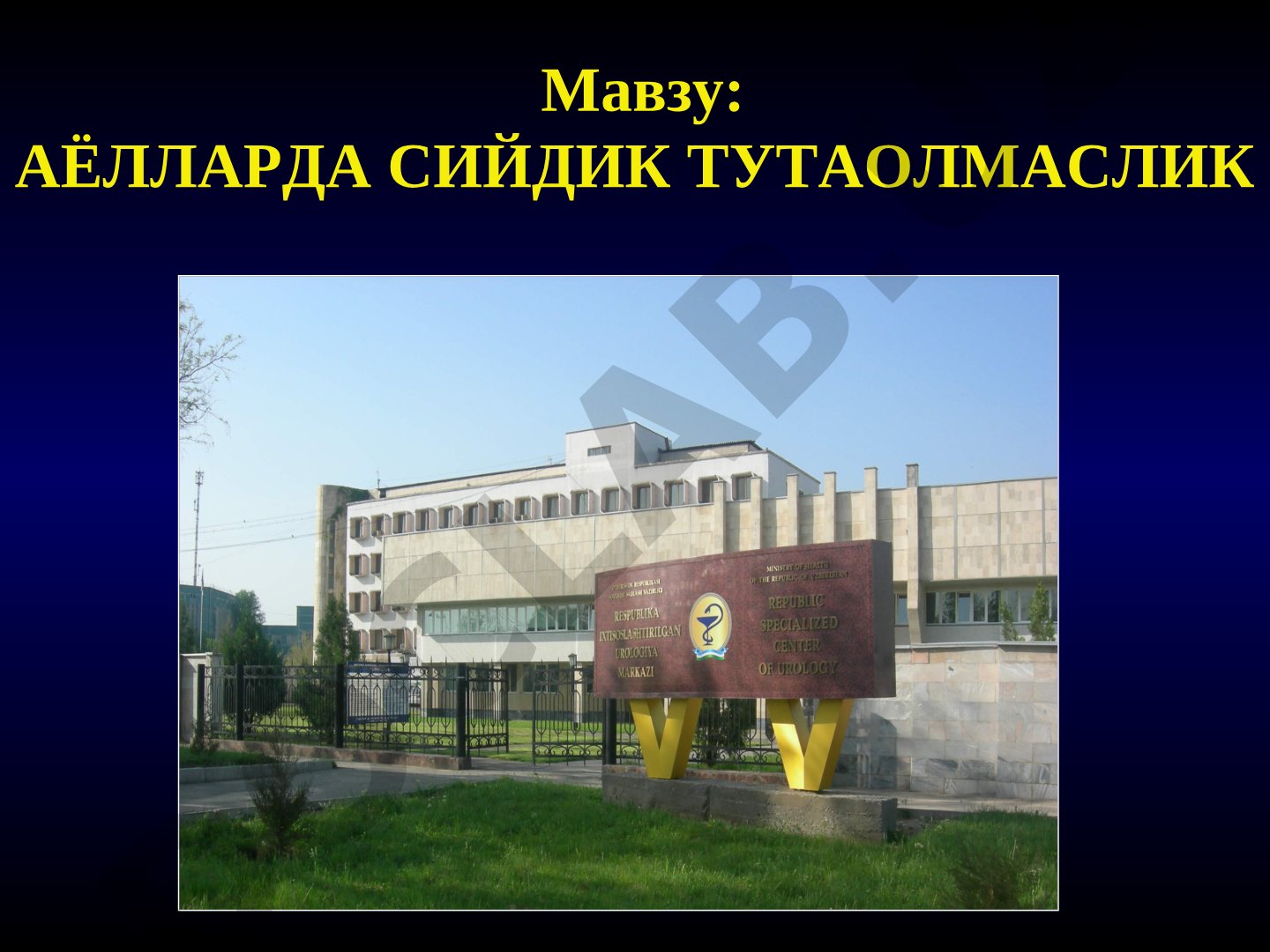 Аёлларда сийдик тутаолмаслик