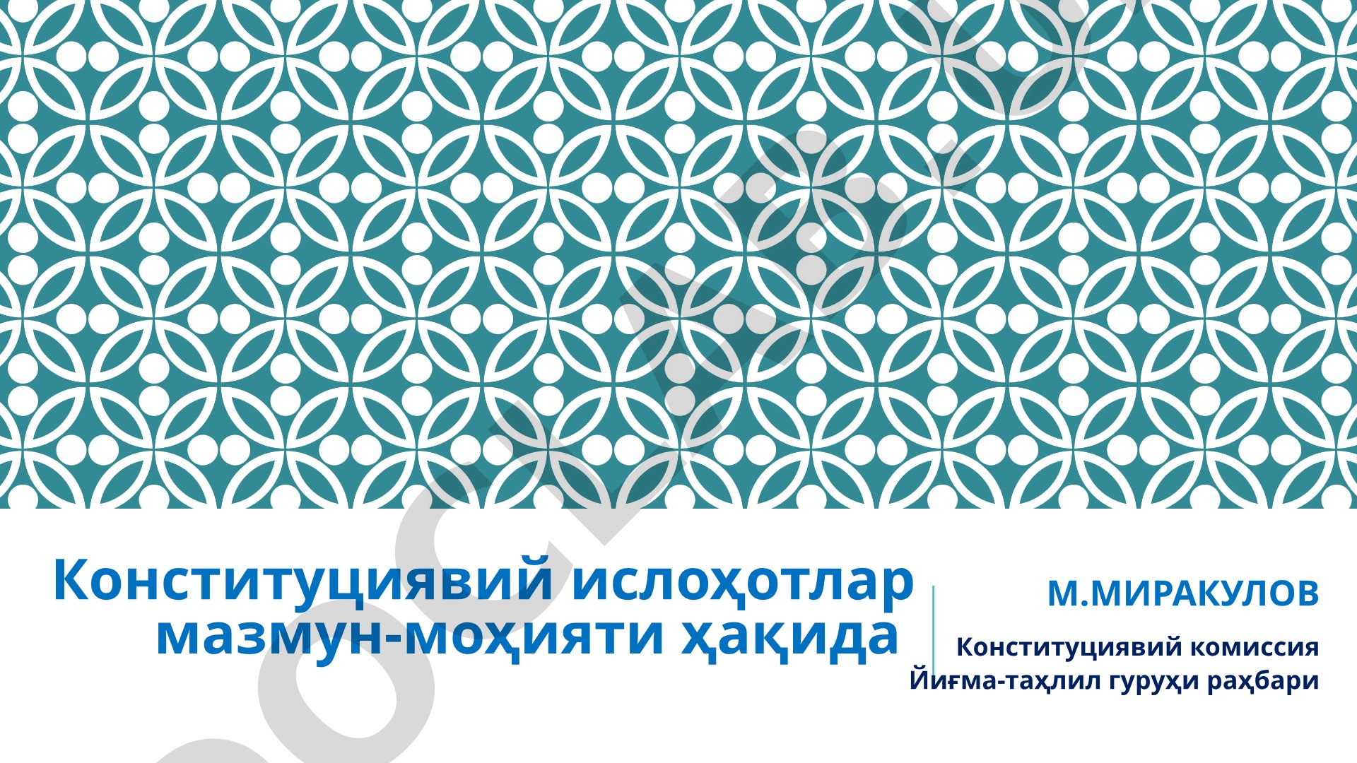 Конституциявий ислоҳотлар мазмун-моҳияти ҳақида