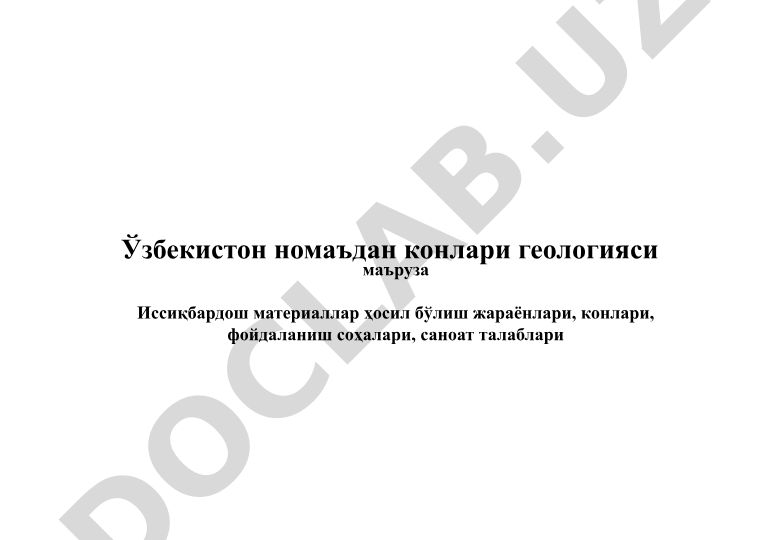 Иссиқбардош материаллар ҳосил бўлиш жараёнлари ва конлари