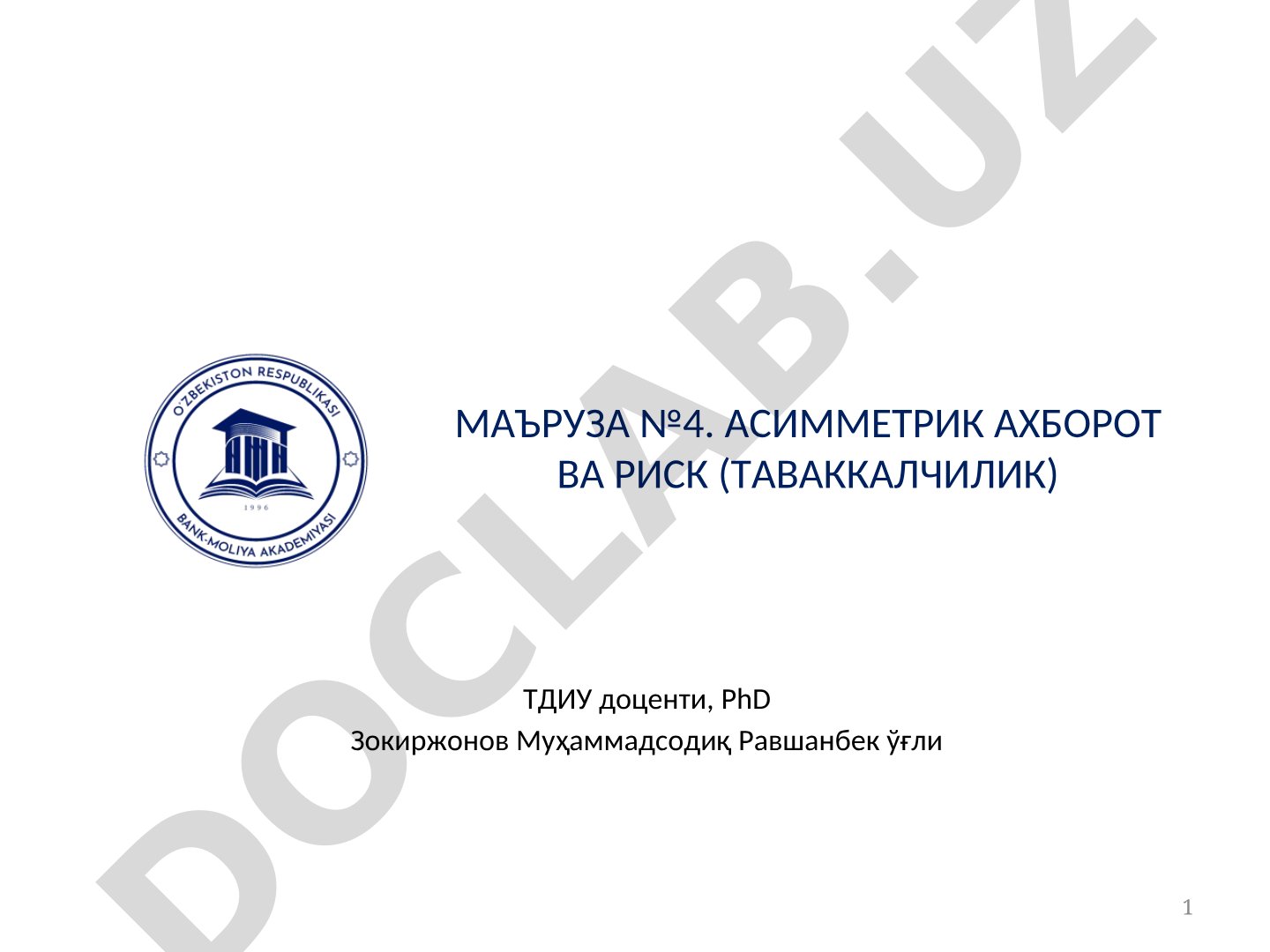 Asimmetrik axborot va risk (tavakkalchilik)
