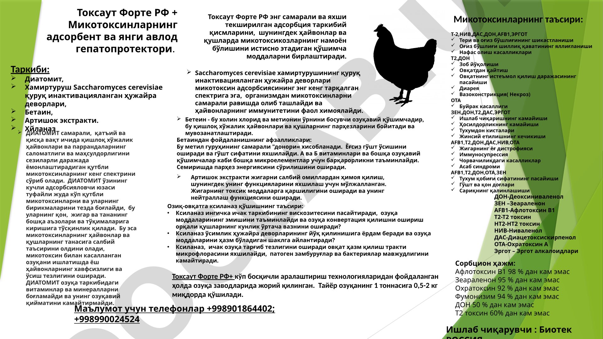 Токсаут Форте РФ + Микотоксинларнинг адсорбент ва янги авлод гепатопротектори