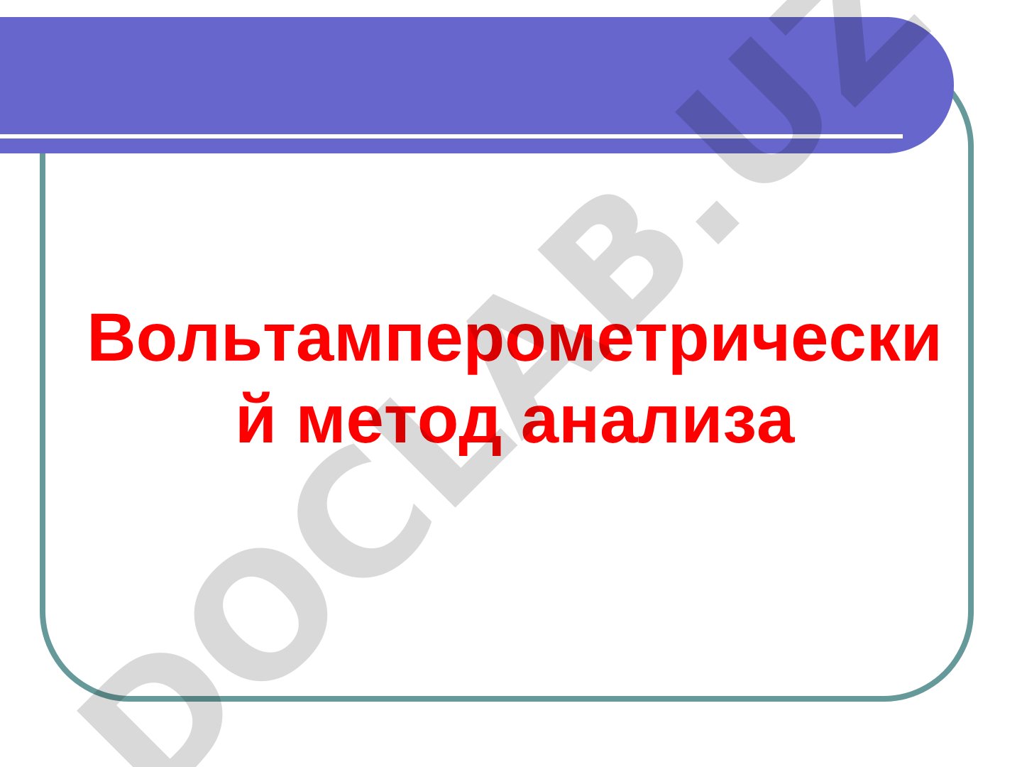 Вольтамперометрический метод анализа