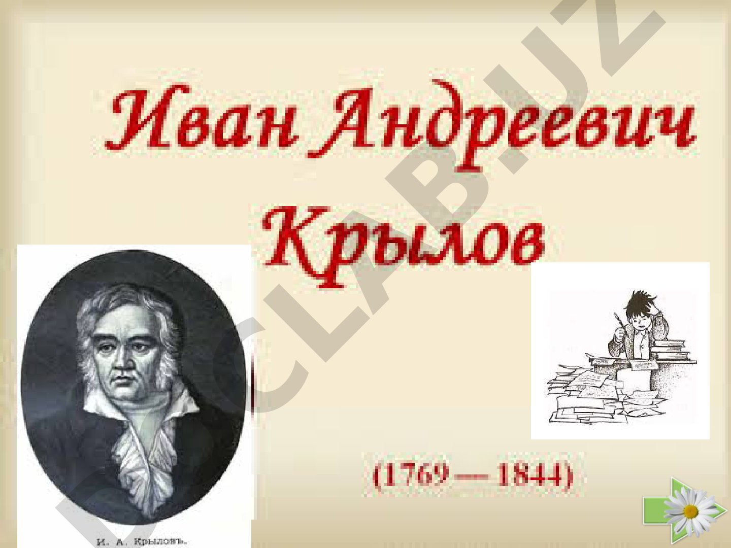 Иван Андреевич Крылов — русский публицист, поэт, баснописец