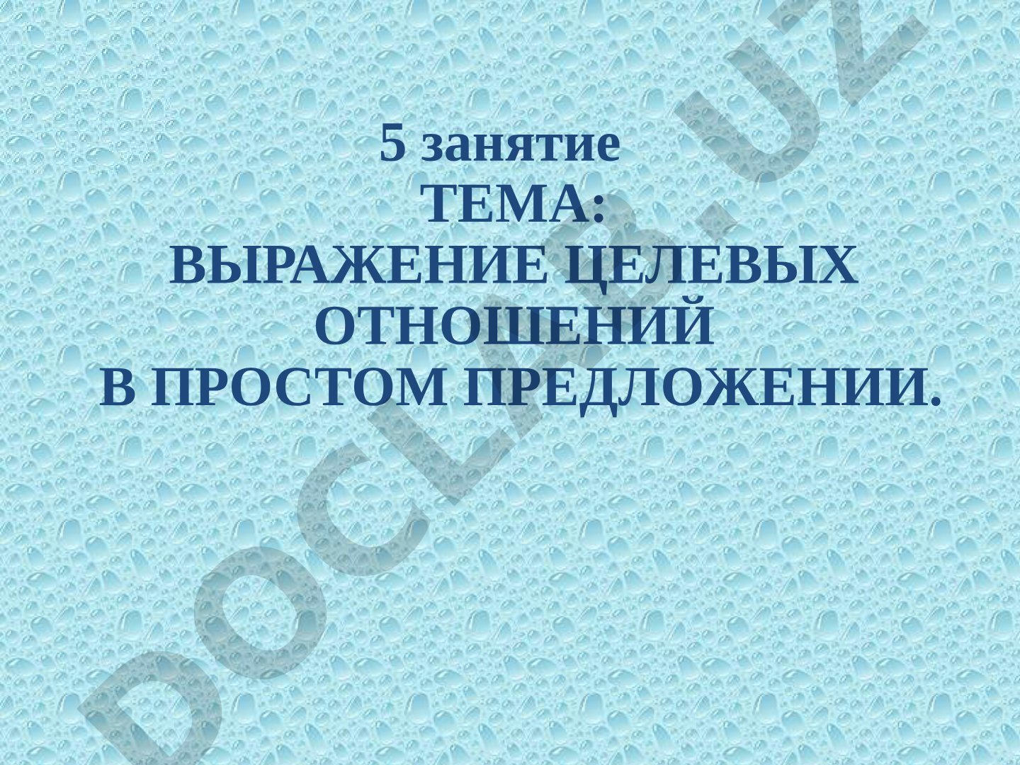 Выражение целевых отношений в простом предложении