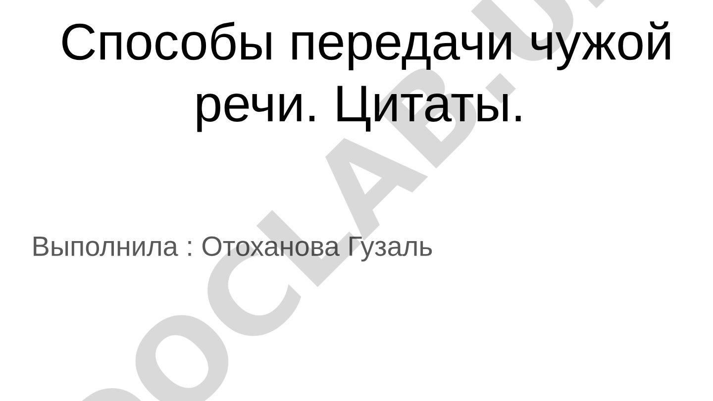 Способы передачи чужой речи. Цитаты
