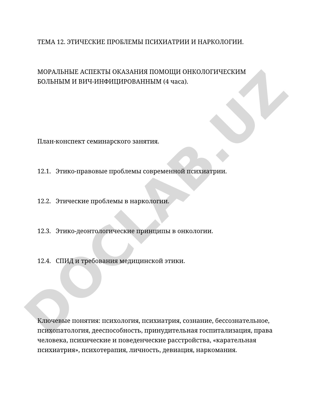 Этические проблемы психиатрии и наркологии. Моральные аспекты оказания помощи онкологическим больным и ВИЧ-инфицированным