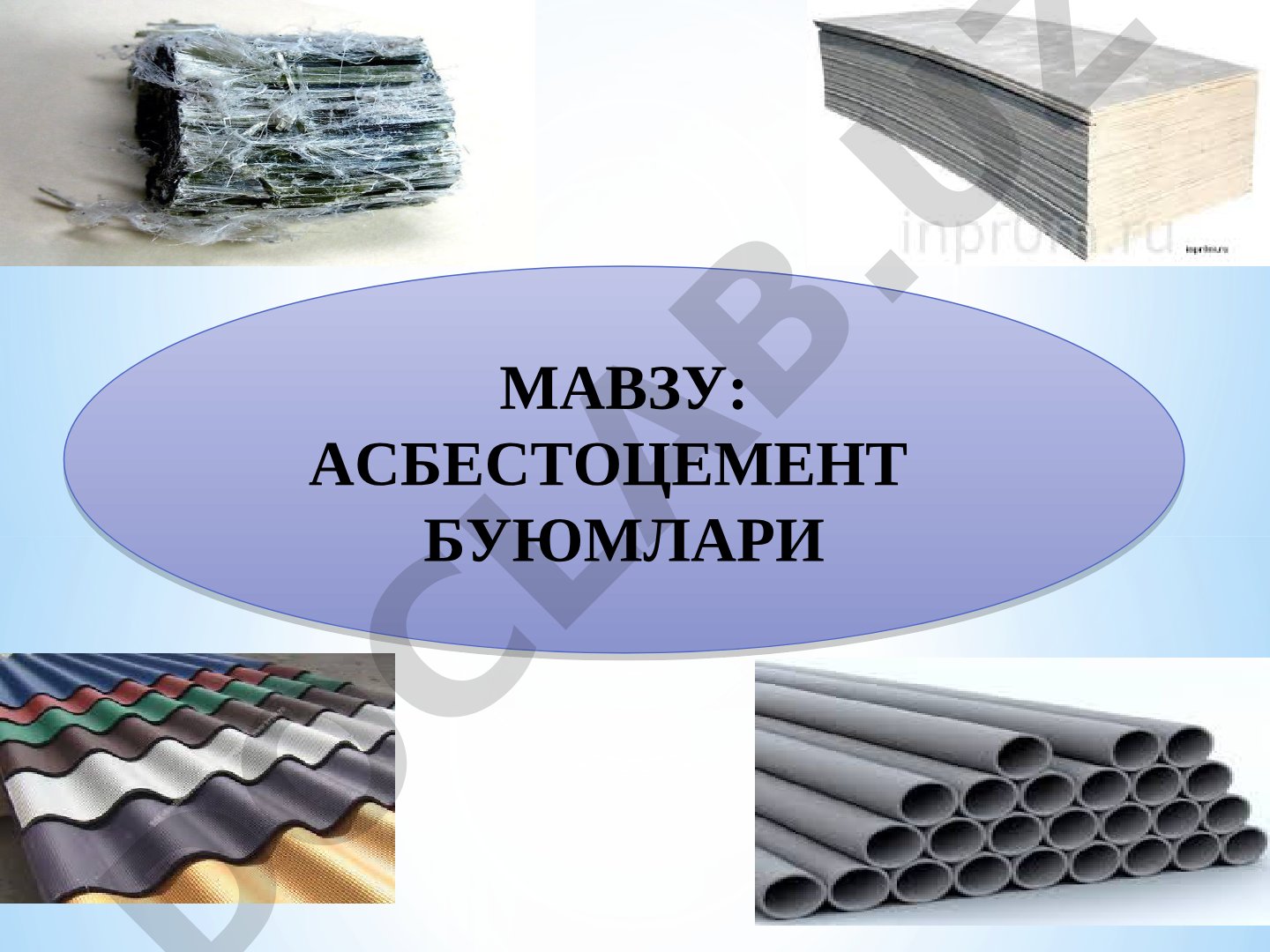 Асбестоцемент буюмлари