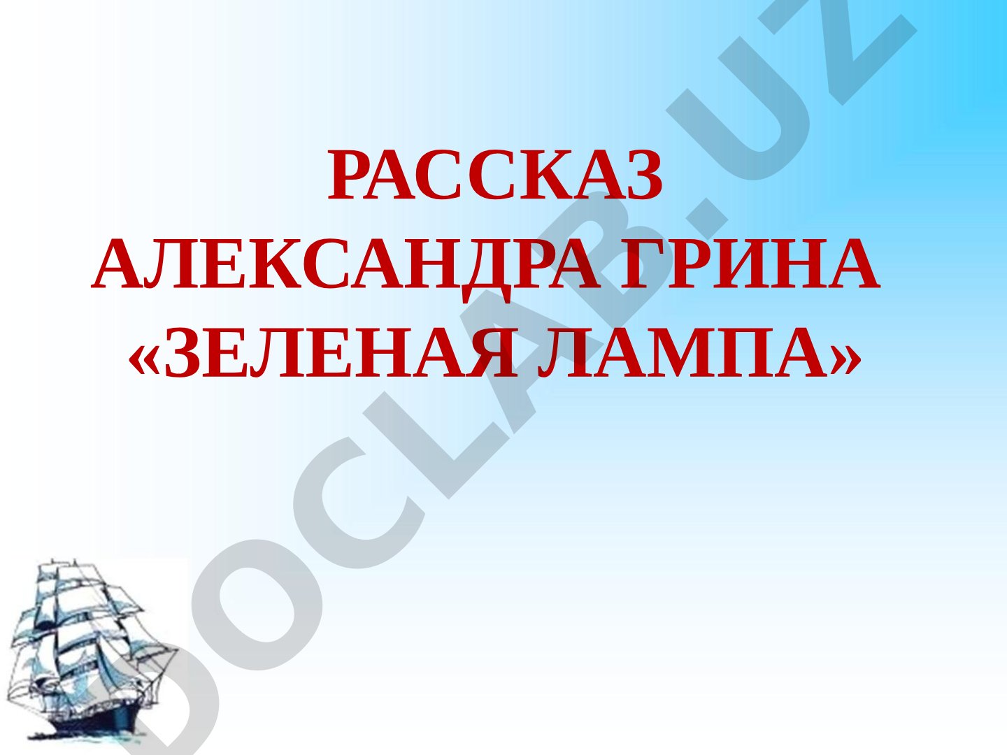 Зеленая лампа