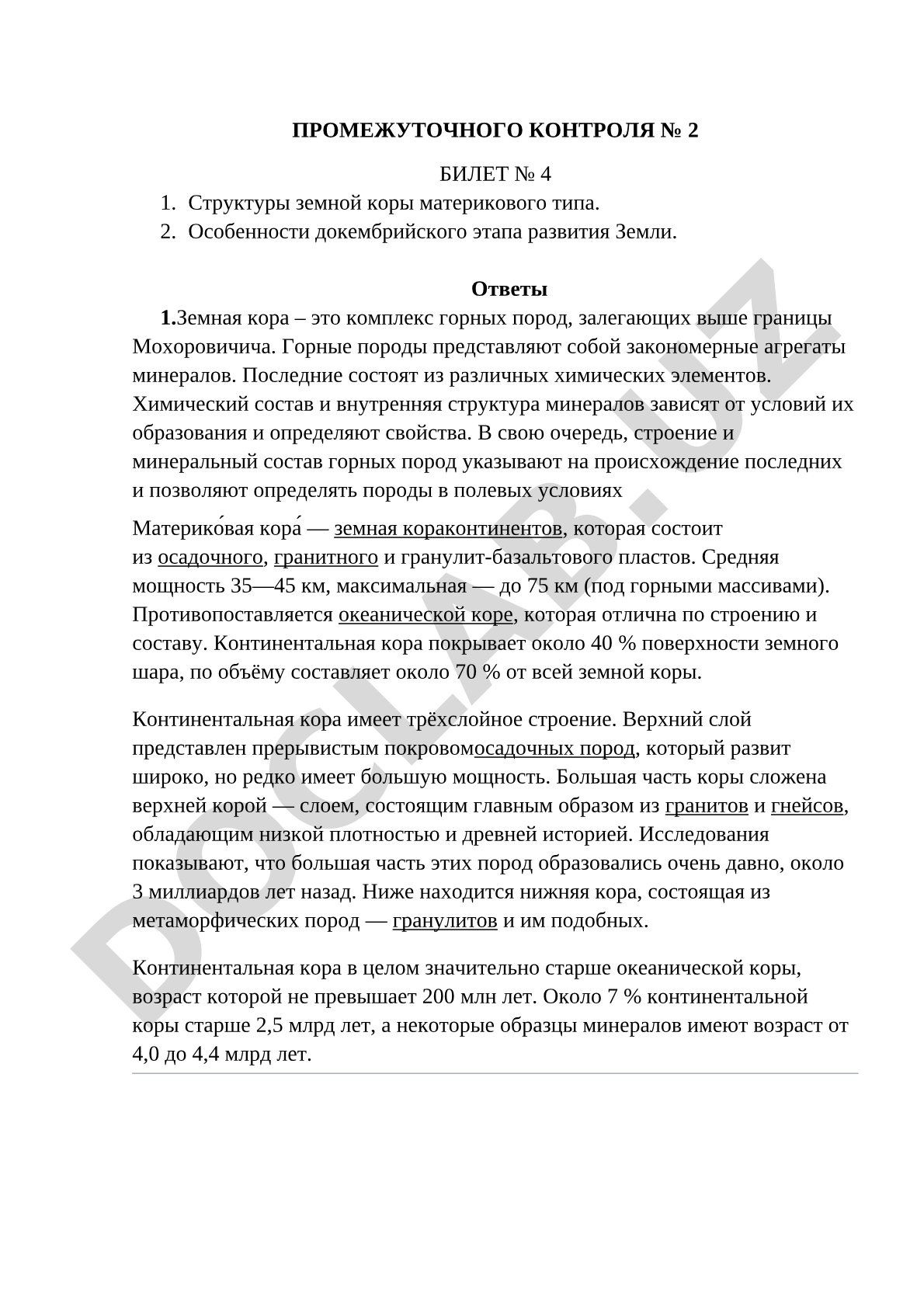 Структуры земной коры материкового типа. Особенности докембрийского этапа развития Земли