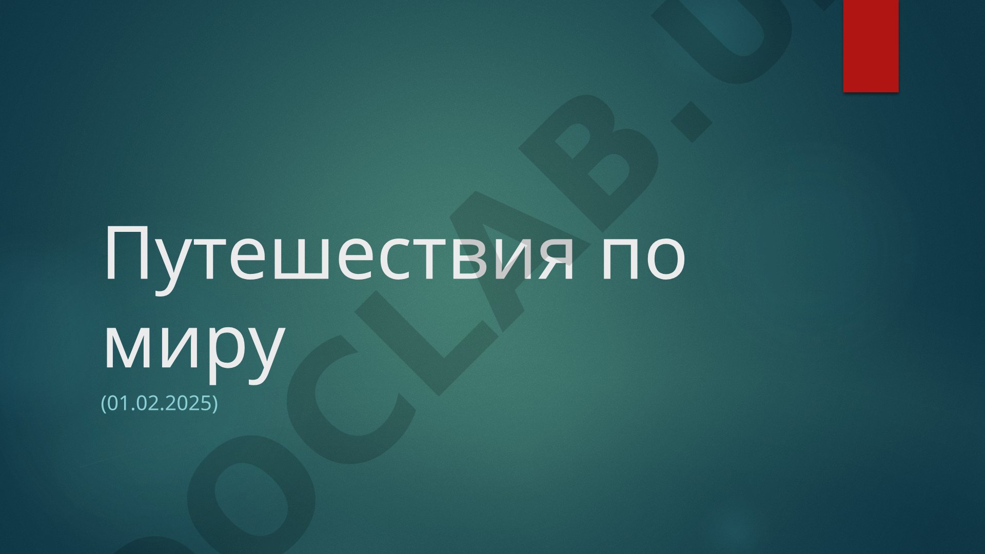 Путешествия по миру (01.02.2025)