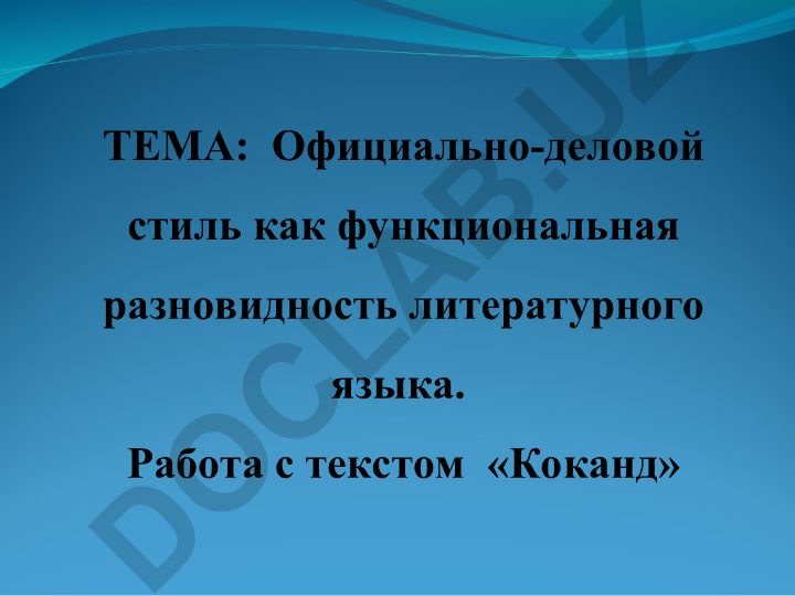 Официально-деловой стиль как функциональная разновидность литературного языка
