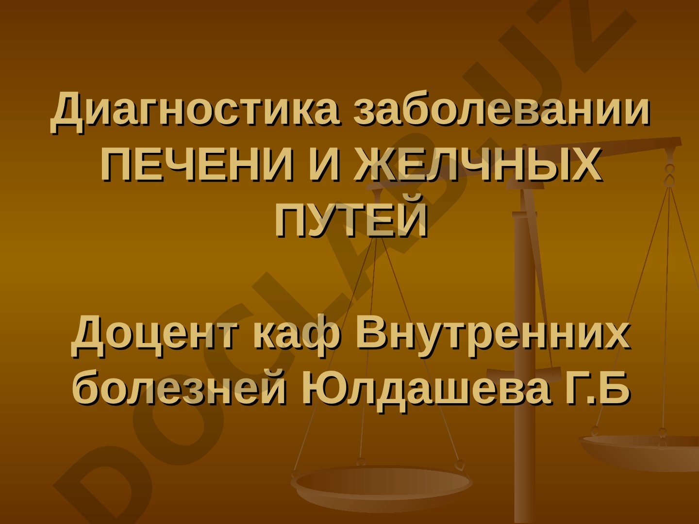 МЕТОДЫ ИССЛЕДОВАНИЯ Диагностика заболевании ПЕЧЕНИ И ЖЕЛЧНЫХ ПУТЕЙ
