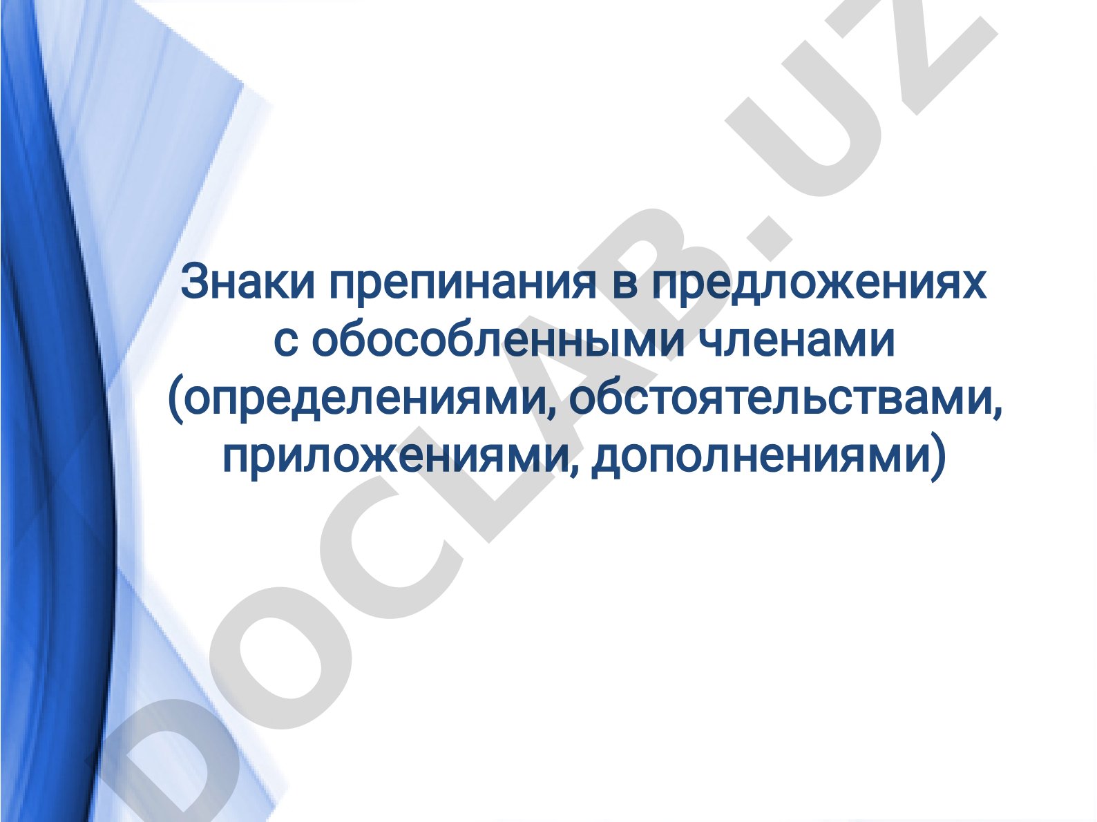 Знаки препинания в предложениях с обособленными членами (определениями, обстоятельствами, приложениями, дополнениями)