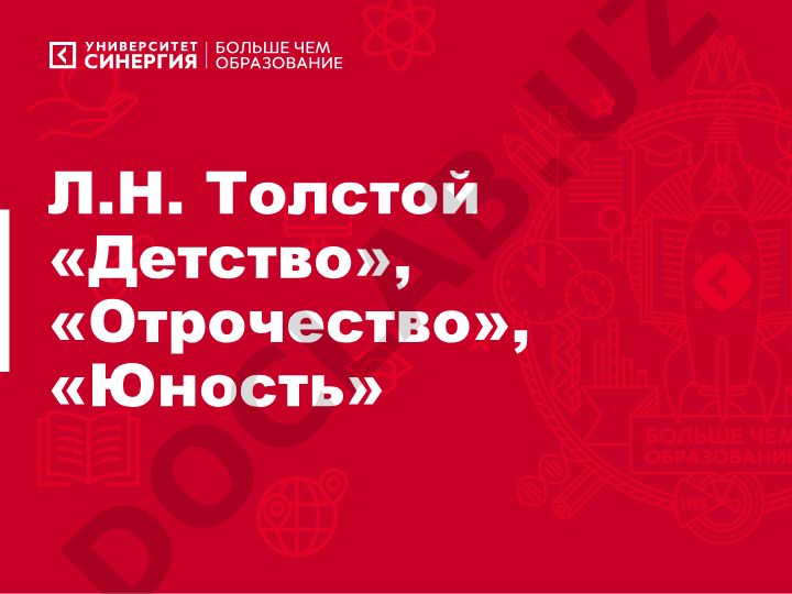 Л.Н. Толстой «Детство», «Отрочество», «Юность»: создание трилогии