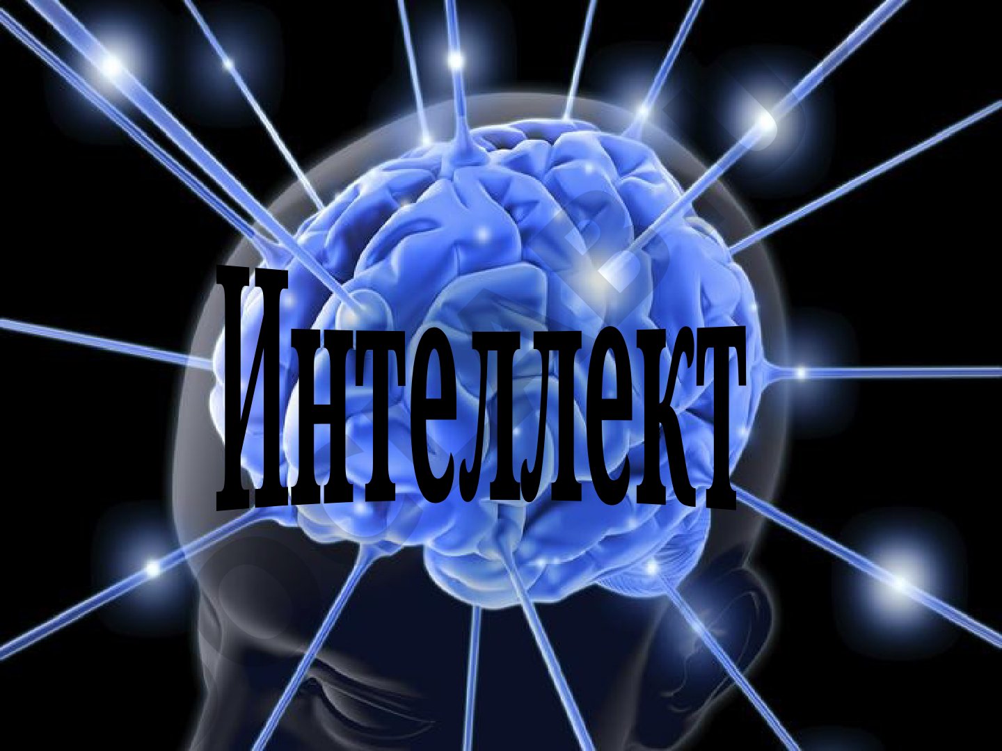 Интеллект: понятие, теории и методы измерения