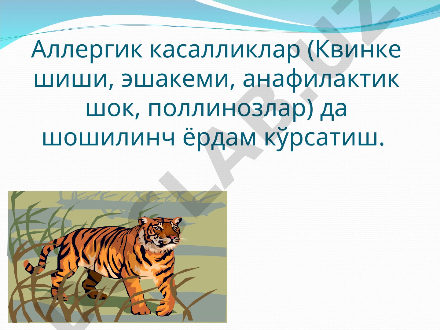 Аллергик касалликлар (Квинке шиши, эшакеми, анафилактик шок, поллинозлар) да шошилинч ёрдам кўрсатиш.