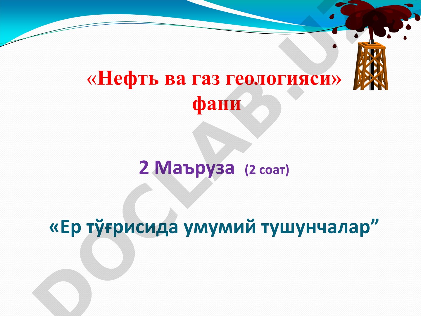 Нефть ва газ геологияси фани маърузаси: Ер тўғрисида умумий тушунчалар