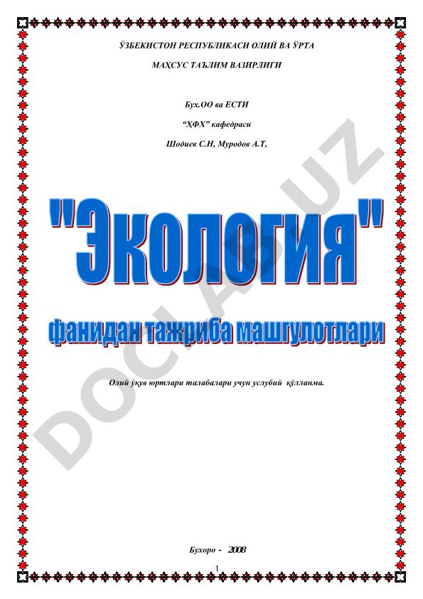 Экология фанидан тажриба машғулотлари ва оқова сувларни тозалаш усуллари