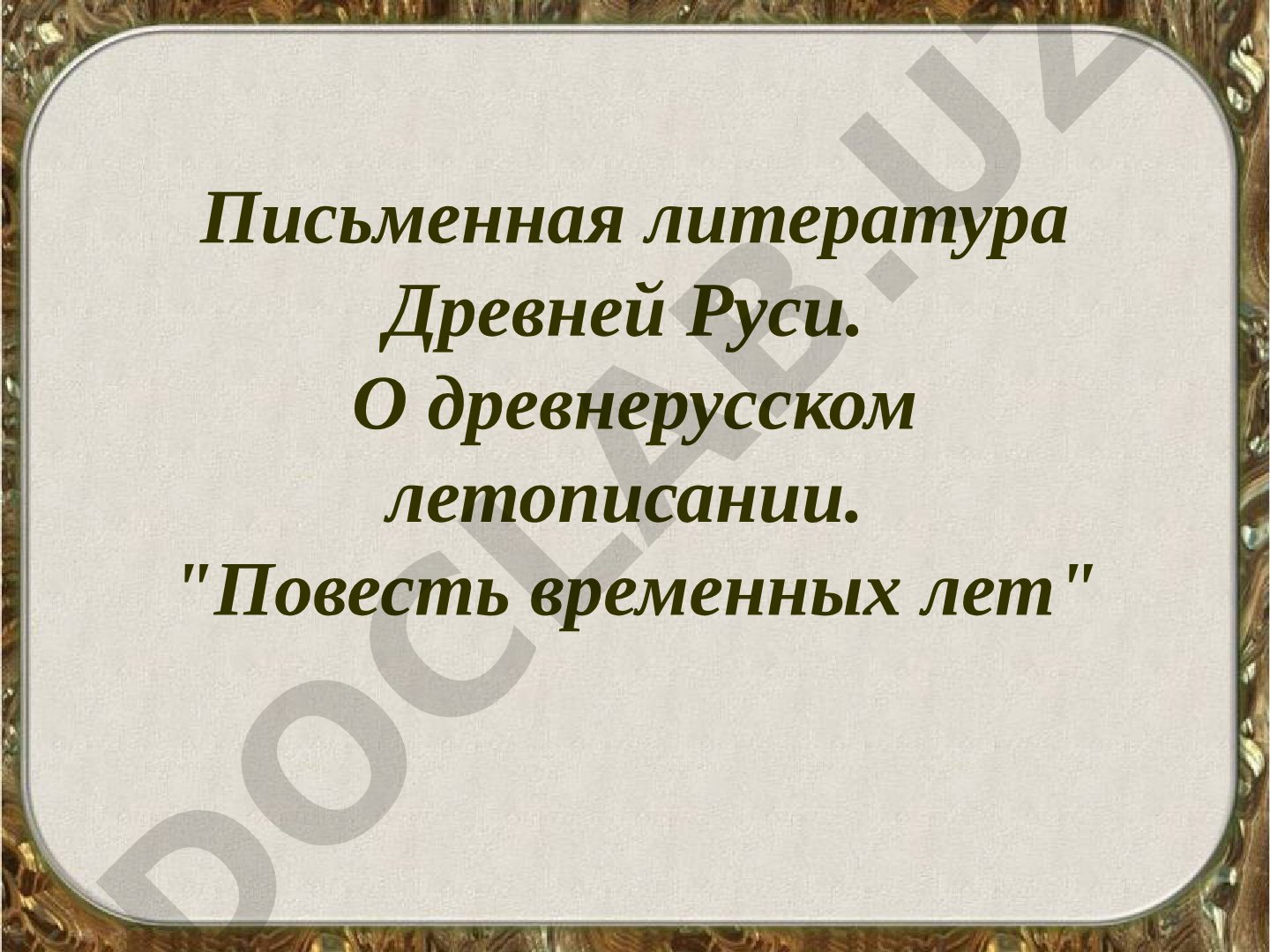 Письменная литература Древней Руси и 'Повесть временных лет'