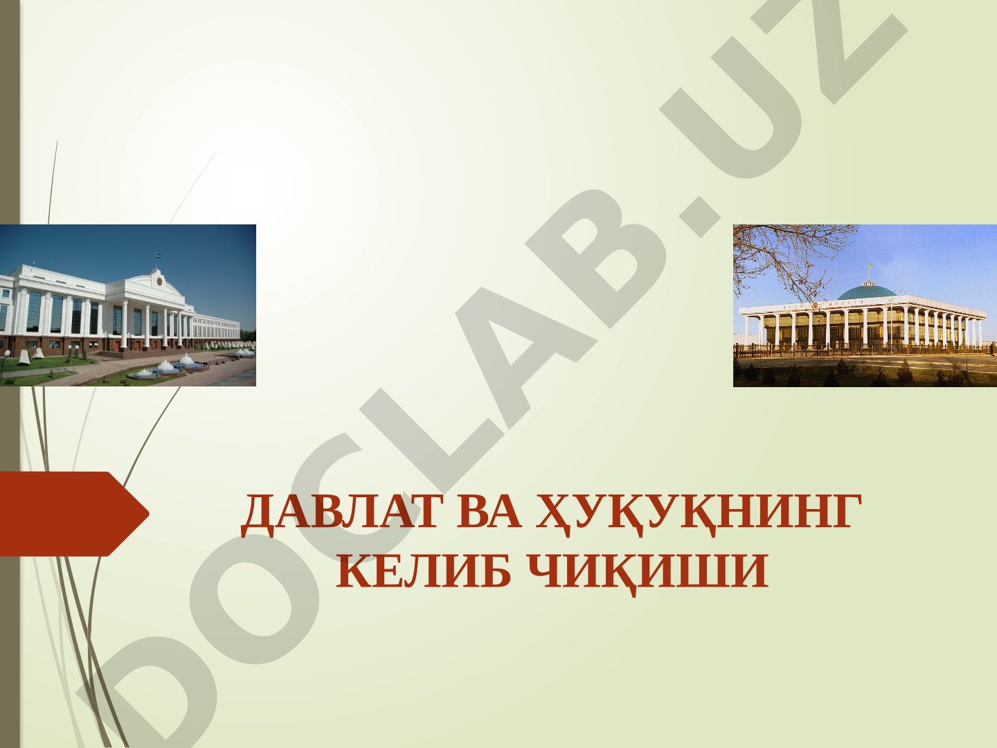 Давлат ва ҳуқуқнинг келиб чиқиши