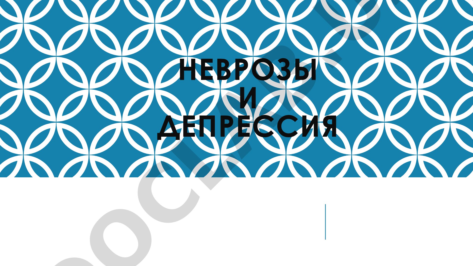 Депрессивный невроз