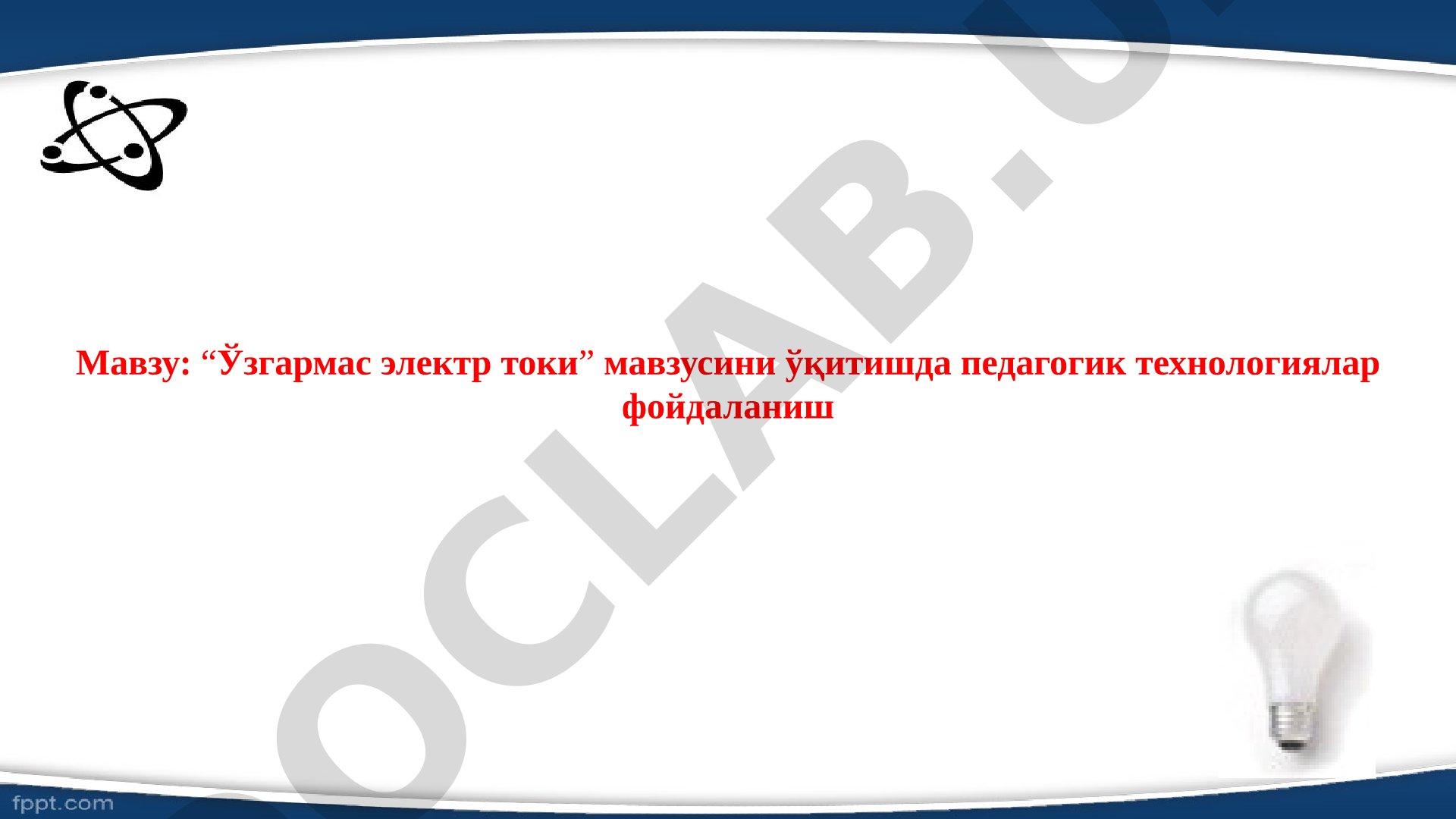 Ўзгармас электр токи мавзусини ўқитишда педагогик технологиялар