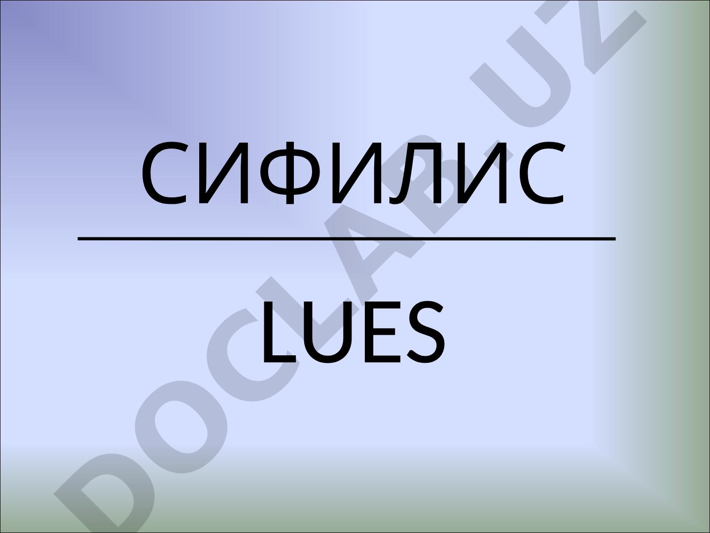 Сифилис: этиология, морфология и антигенная структура бледной трепонемы
