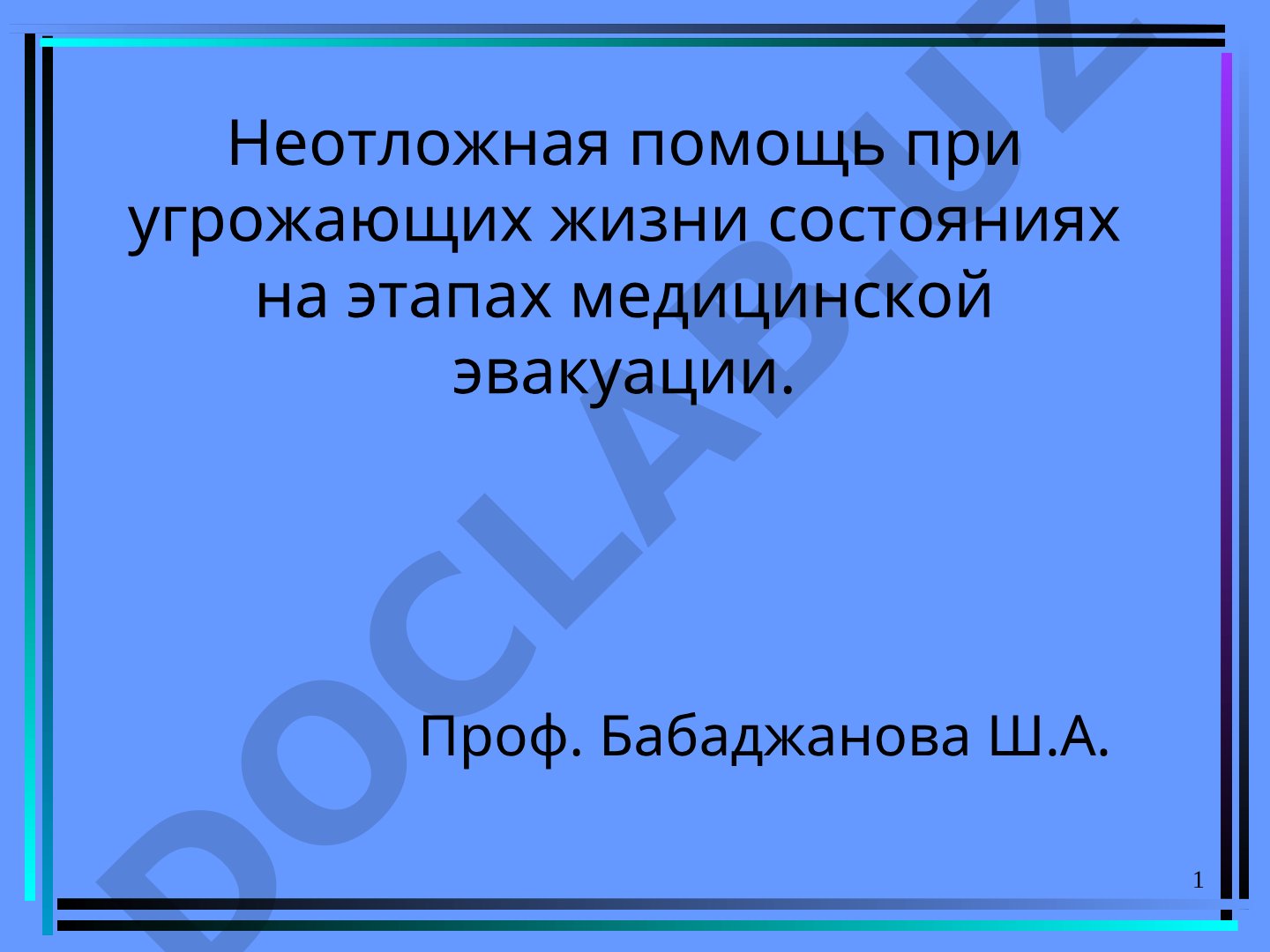 Неотложная помощь при угрожающих жизни состояниях на этапах медицинской эвакуации.