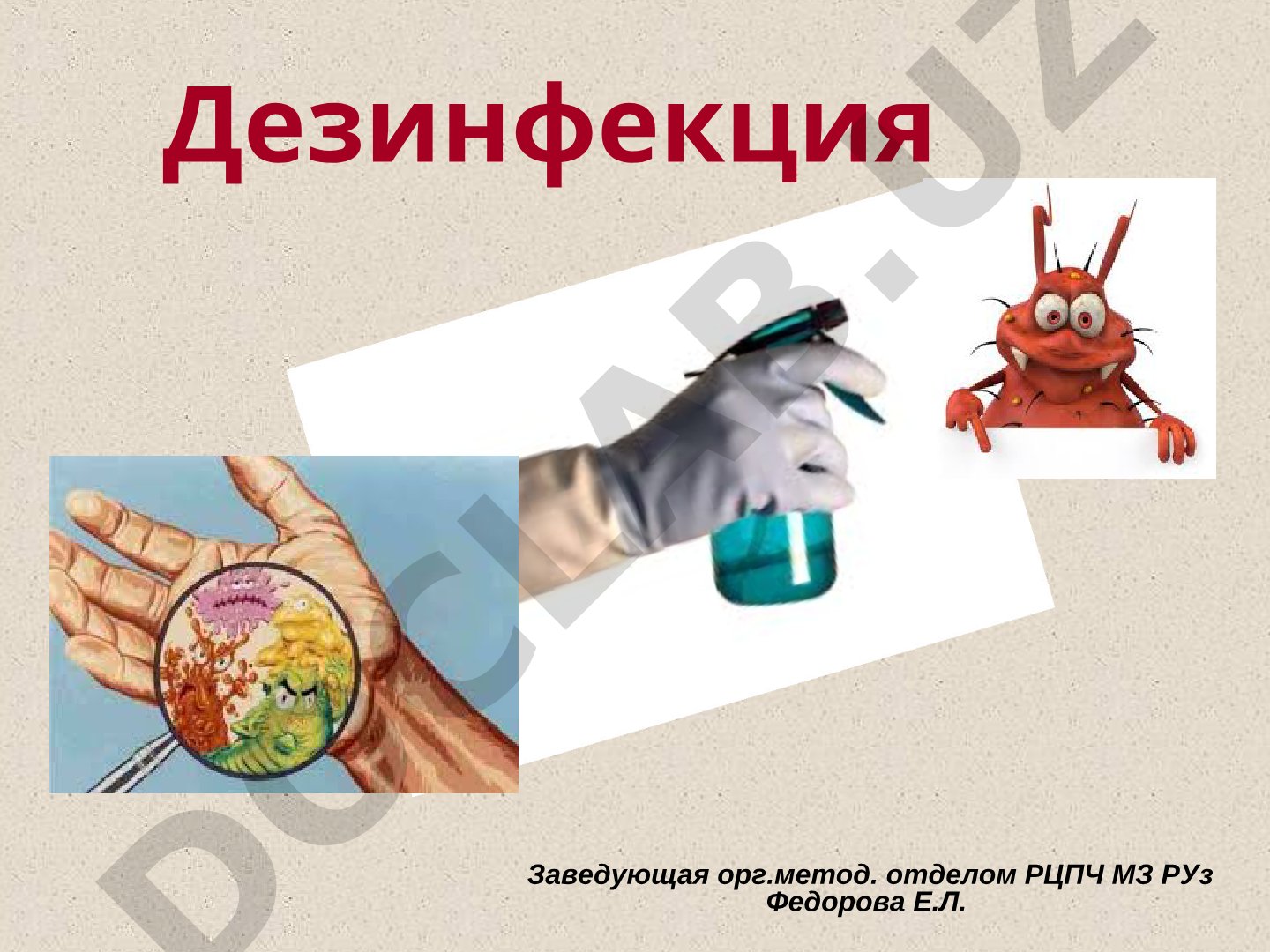 Презентация о дезинфекции, истории асептики и вкладе Земмельвейса