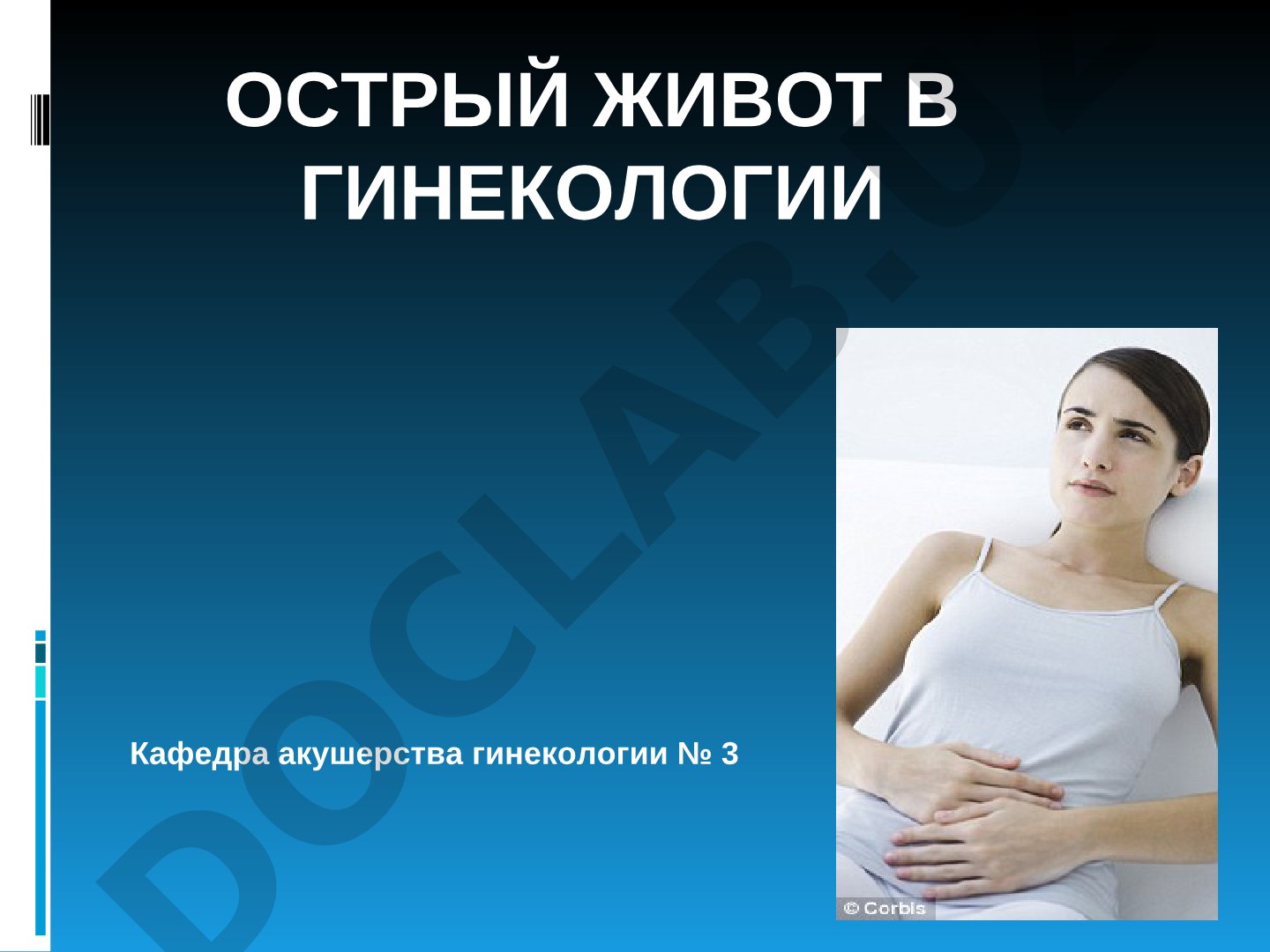 Острый живот в гинекологии