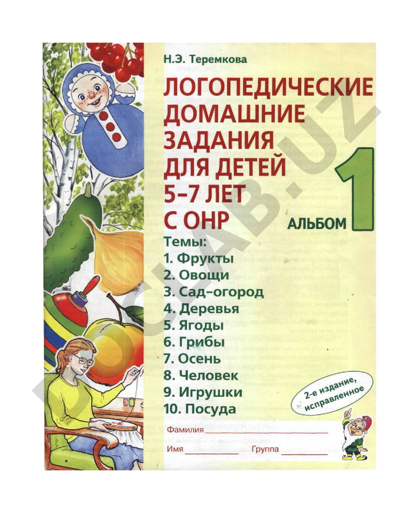 Логопедические домашние задания для детей 5-7 лет с ОНР