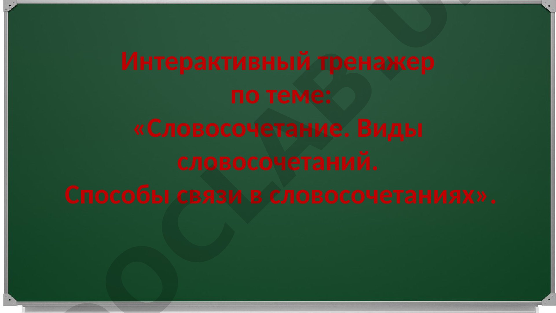 Словосочетание. Виды словосочетаний. Способы связи в словосочетаниях