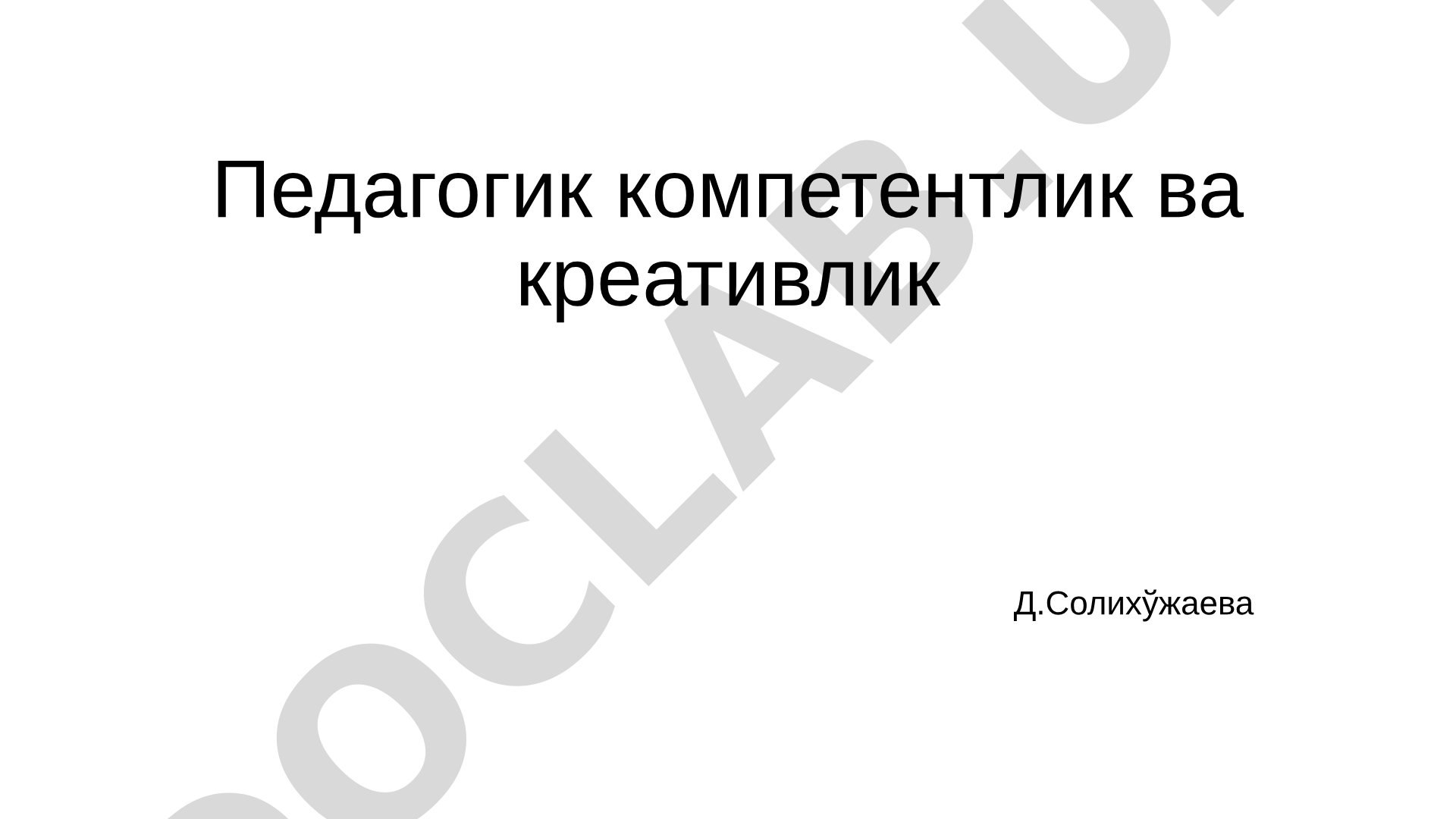 Педагогик компетентлик ва креативлик