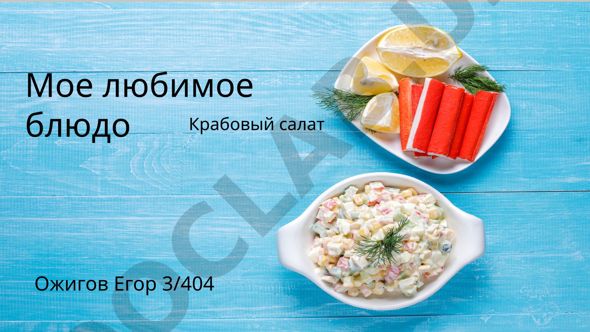 Мое любимое блюдо Ожигов Егор 3/404 Крабовый салат