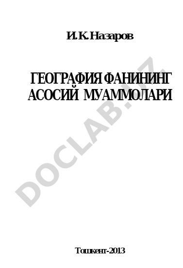 География фаннинг асосий муаммолари