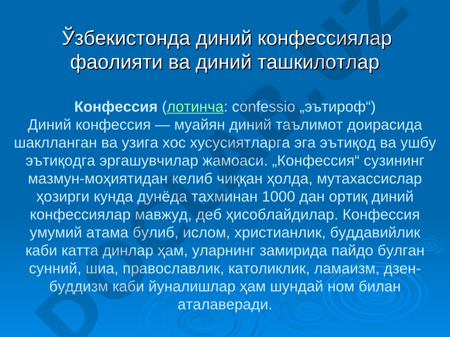 Ўзбекистонда диний конфессиялар фаолияти ва диний ташкилотлар