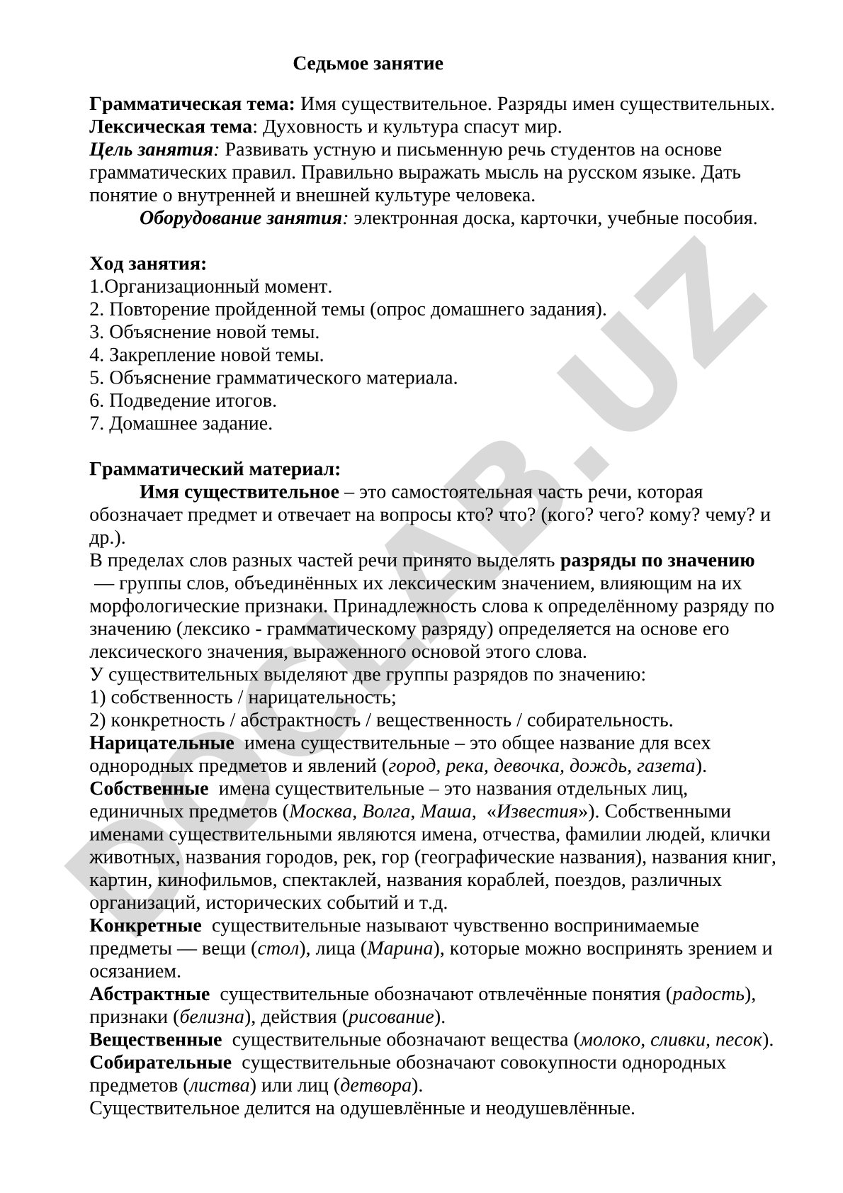 Разряды имен существительных. Духовность и культура