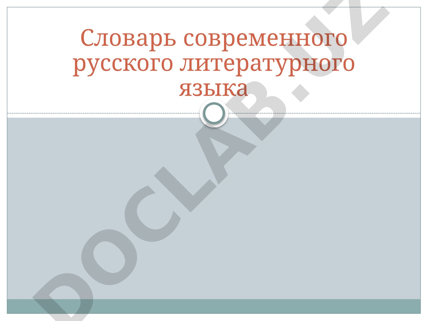 Словарь современного русского литературного языка