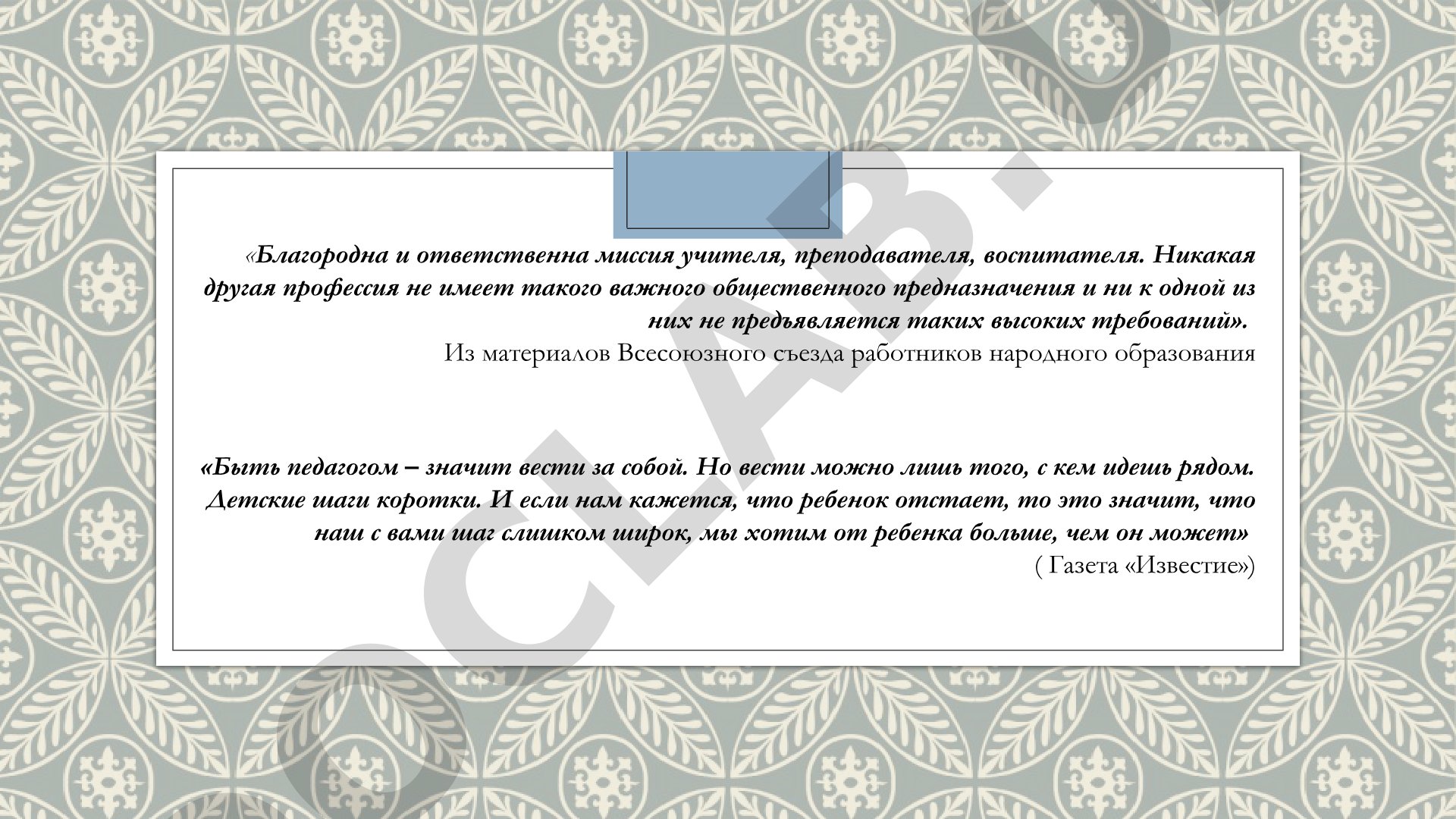 Миссия учителя и педагога