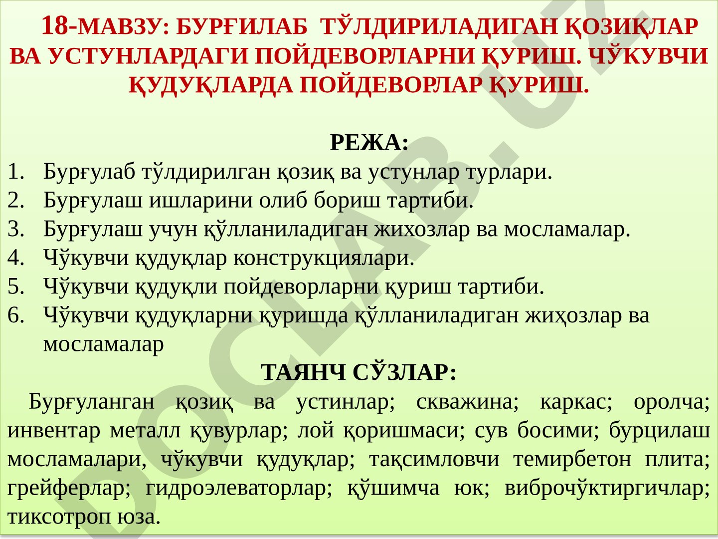Бурғилаб тўлдириладиган қозиқлар ва устунлардаги пойдеворларни қуриш. Чўкувчи қудуқларда пойдеворлар қуриш