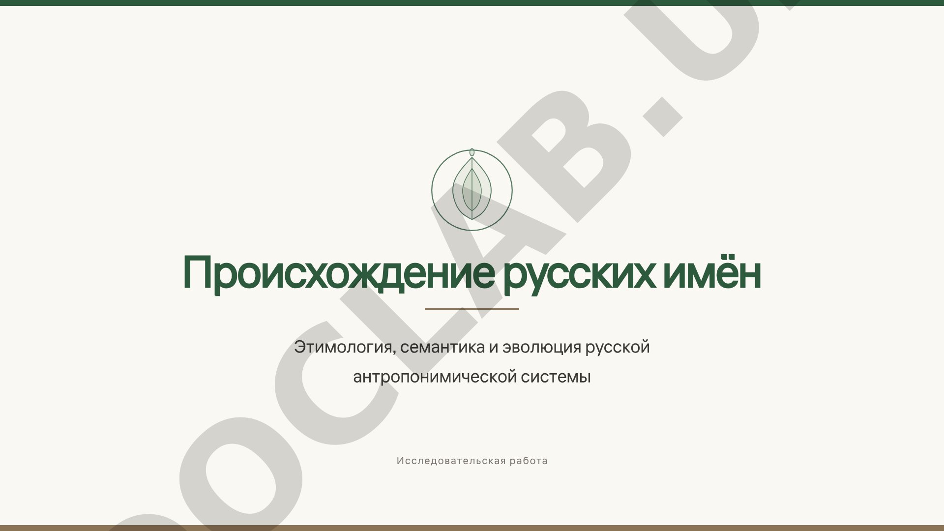 Происхождение русских имён: этимология, семантика и эволюция русской антропонимической системы